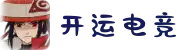 开运电竞- 赛事在呼唤,智胜在手心
